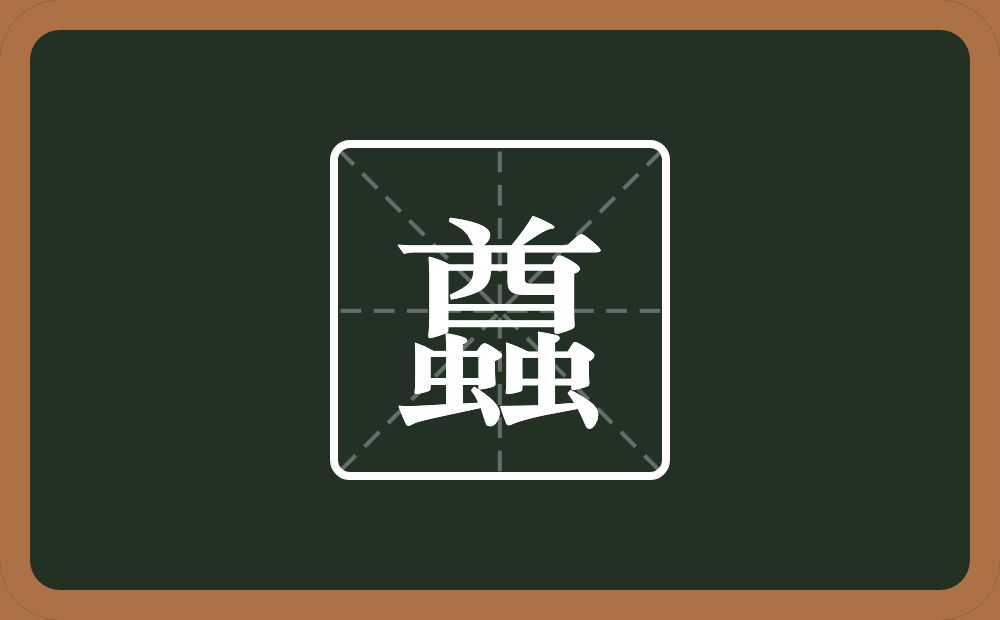 一个酋两个虫念什么？