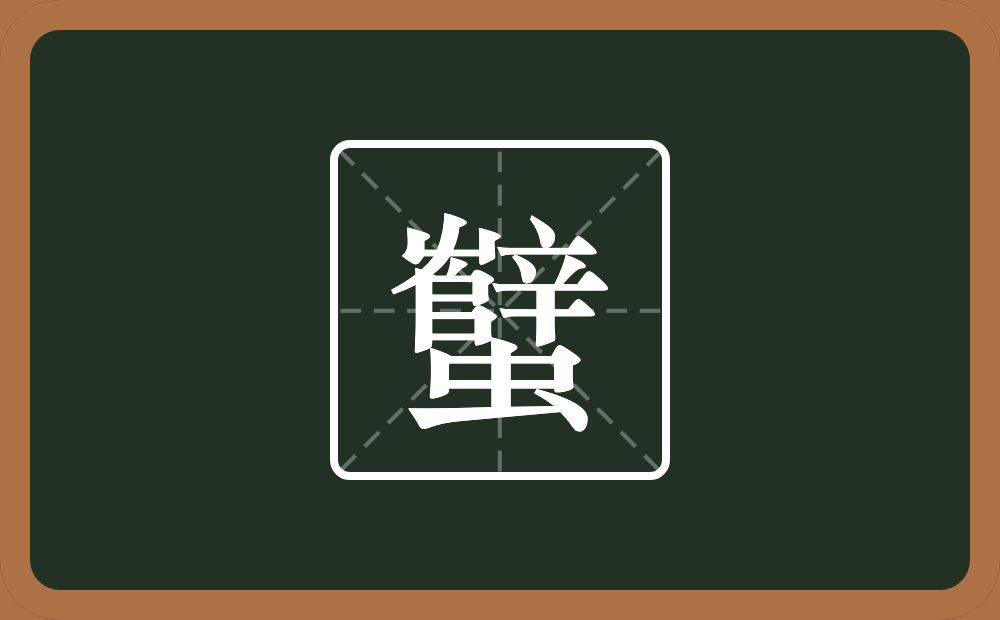 一个辥一个虫念什么？