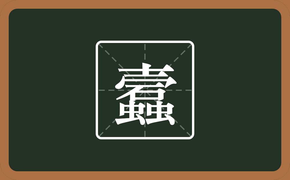 一个士一个秃宝盖一个石两个虫念什么？