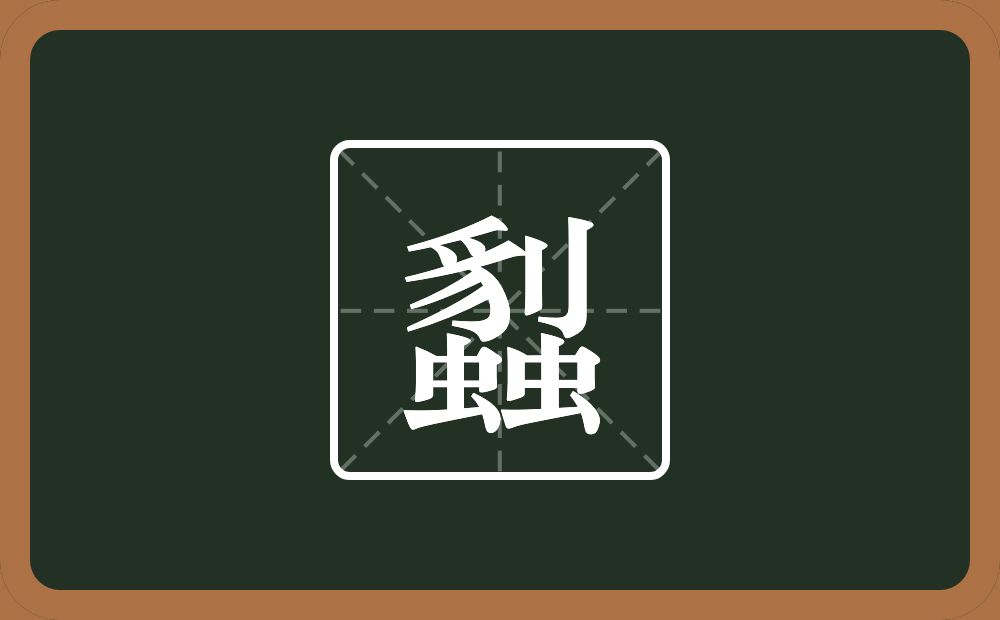 蠫怎么读？蠫是什么意思？