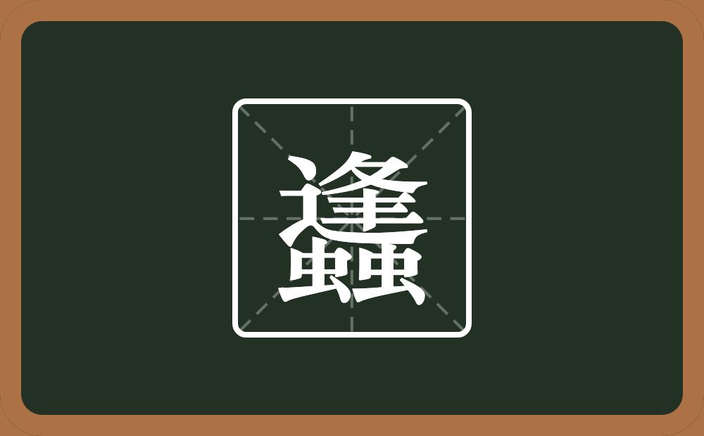 一个逢两个虫念什么？