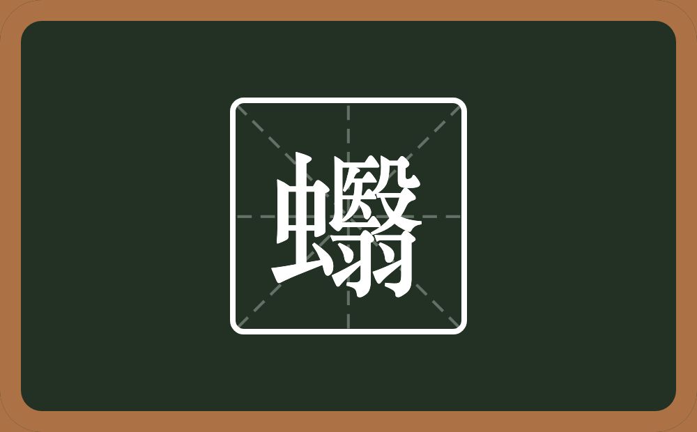 一个虫一个翳念什么？