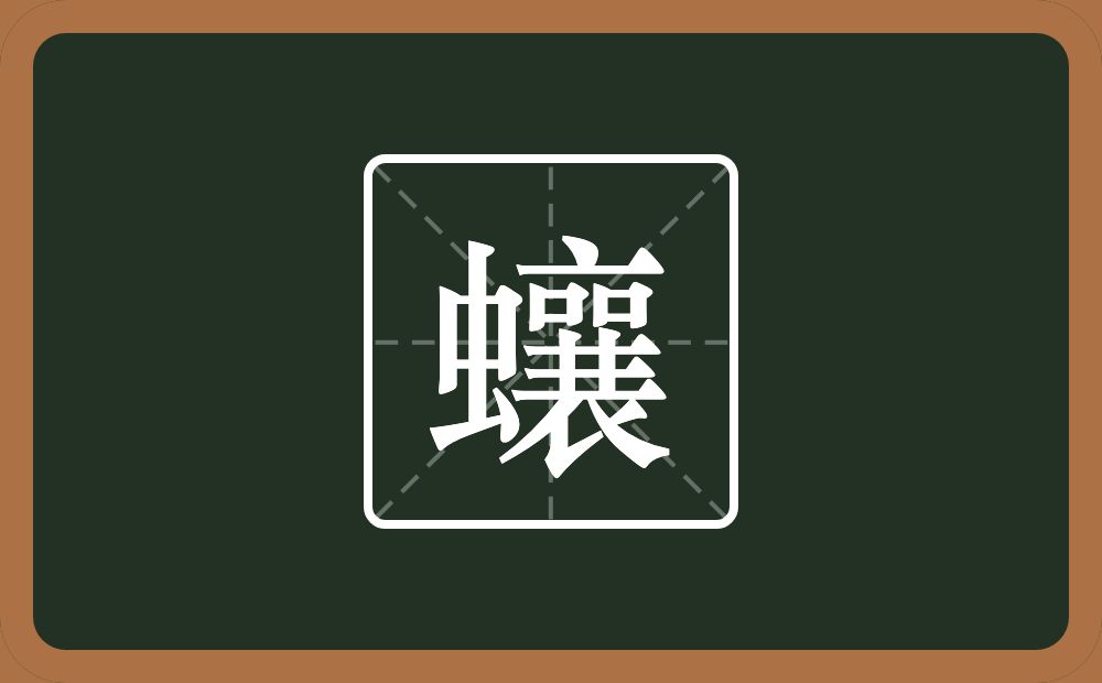 一个虫一个襄念什么？
