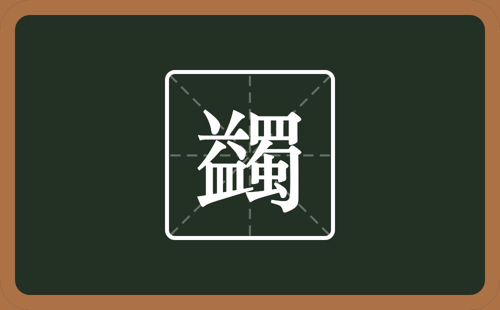 一个益一个蜀念什么?