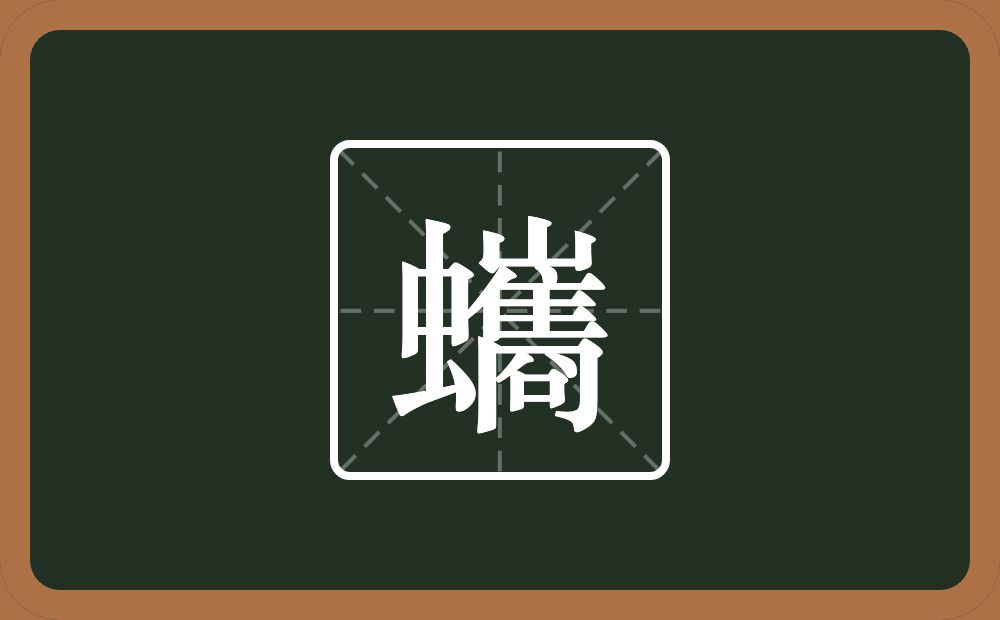 一个虫一个巂念什么?