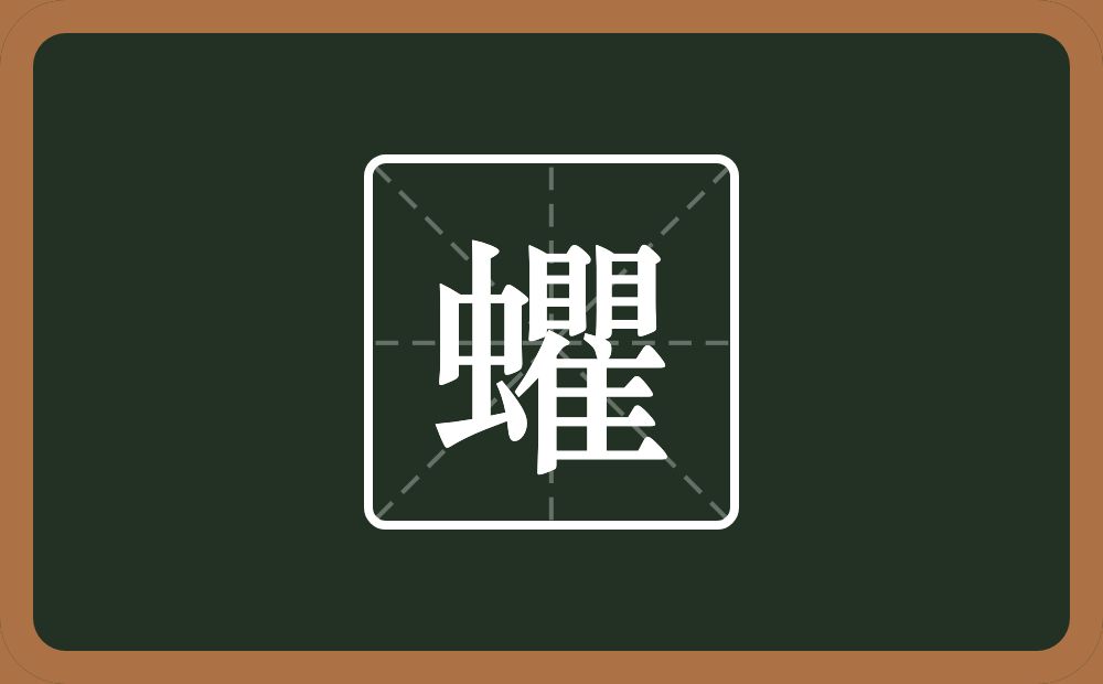 一个虫一个瞿念什么？