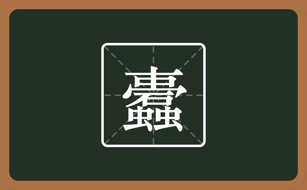 一个横一个中一个秃宝盖一个石两个虫念什么?