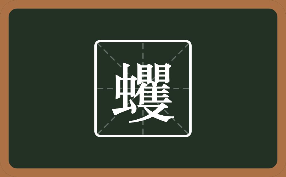 一个虫一个瞿一个又念什么？
