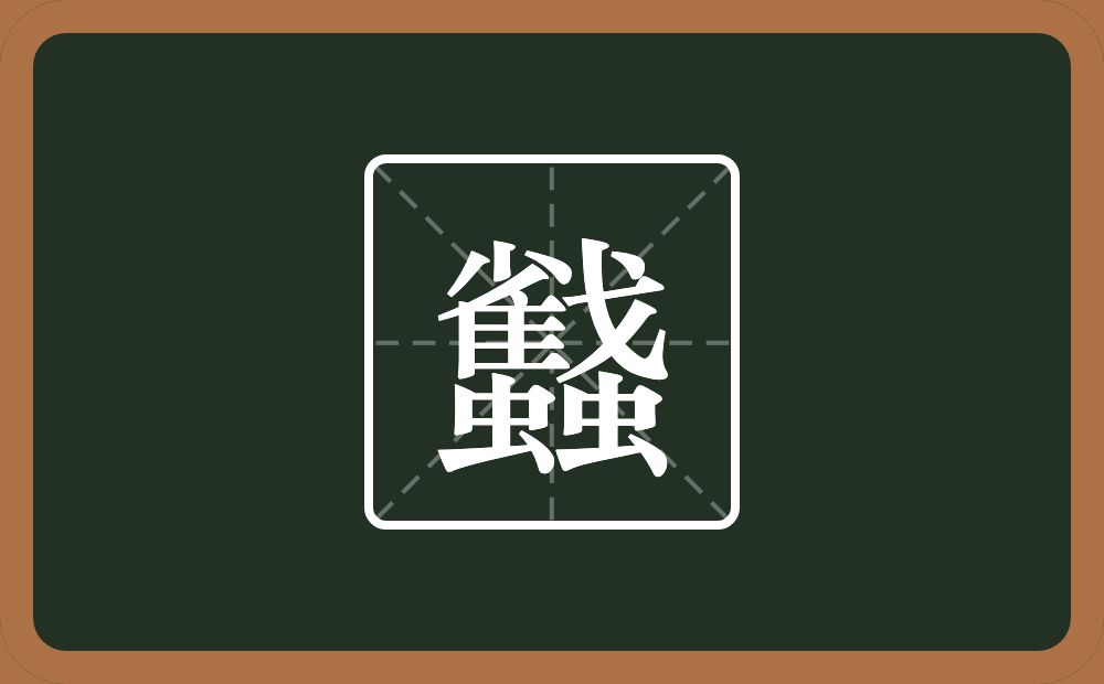 一个雀一个戈两个虫念什么？