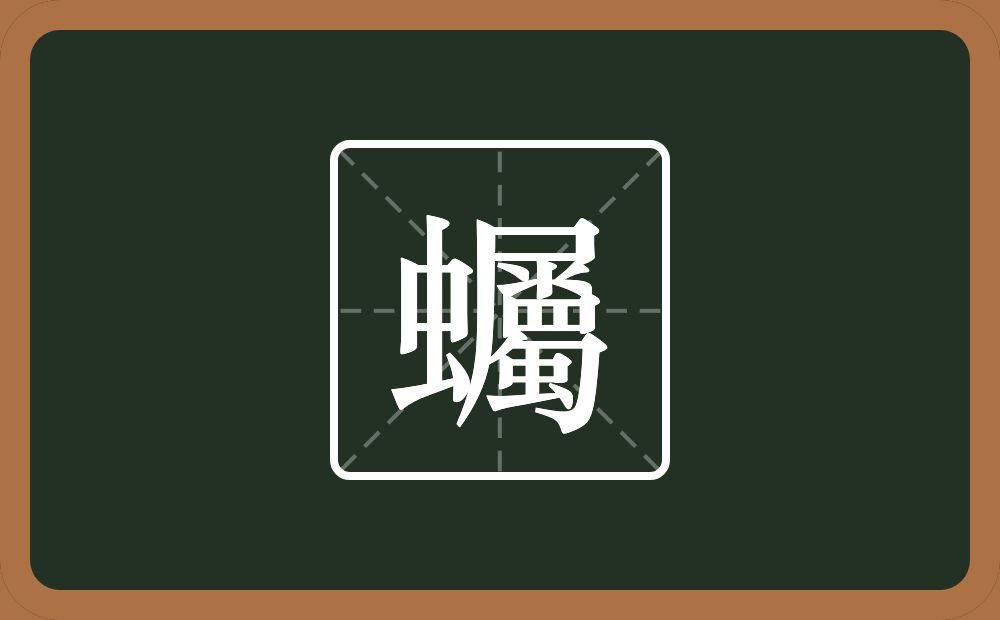 一个虫一个屬念什么？