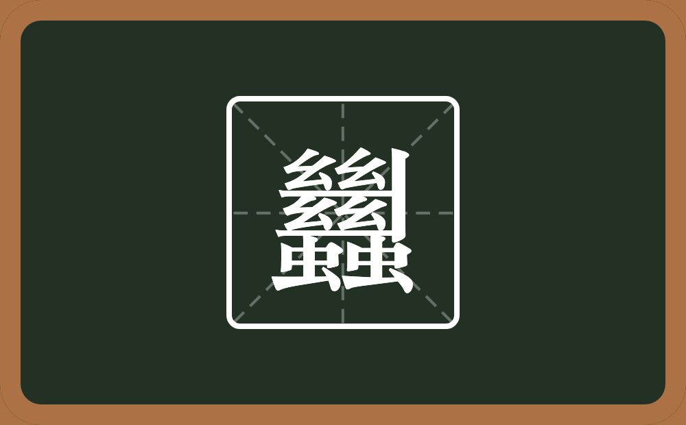 四个幺字旁两个横一个竖两个虫念什么？