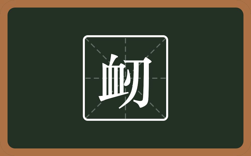 衂怎么读？衂是什么意思？