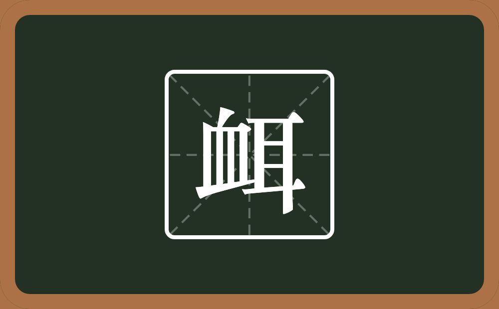 一个血一个耳念什么？