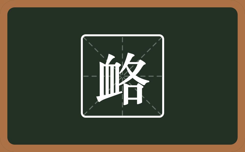 一个血一个各念什么？