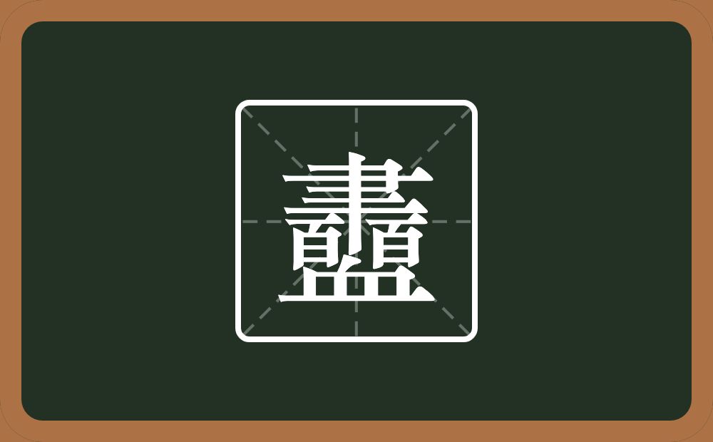 衋怎么读？衋是什么意思？
