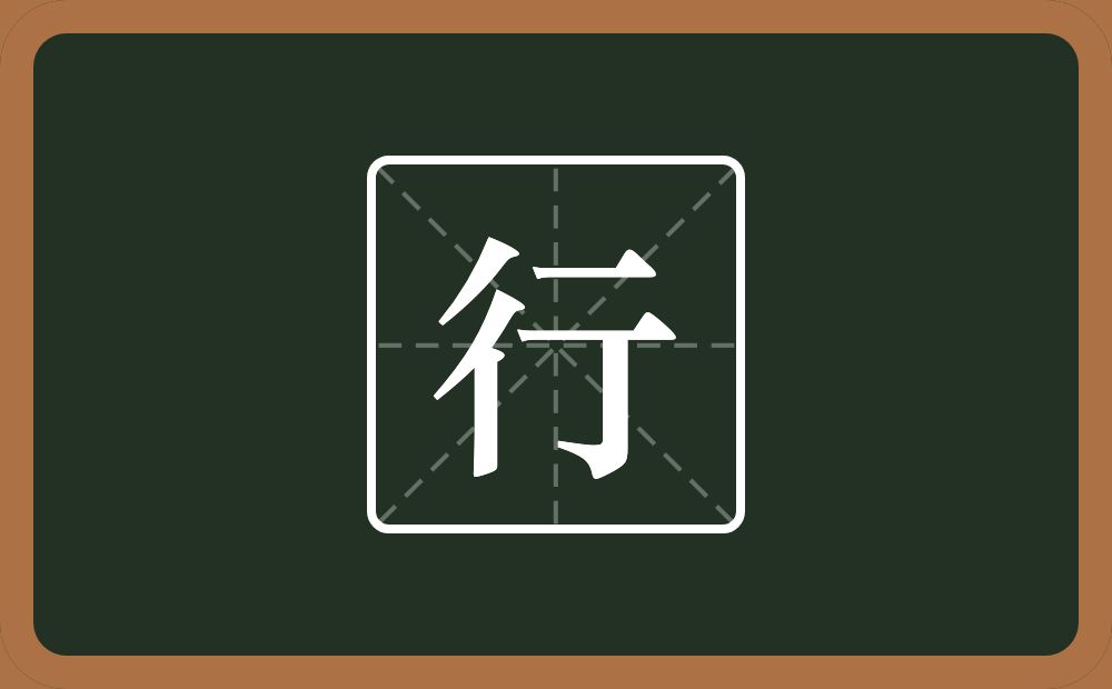 行怎么读?行是什么意思?