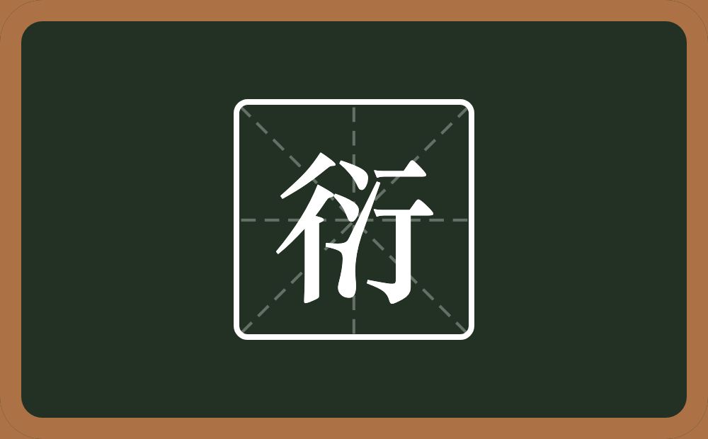 一个行一个三点水念什么？