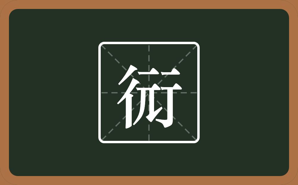 衏怎么读？衏是什么意思？