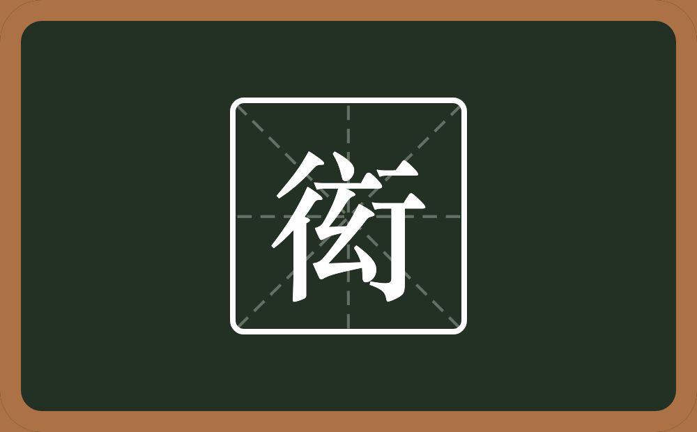 一个行一个玄念什么？
