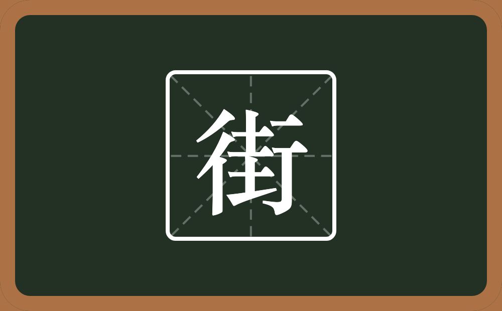 街怎么读?街是什么意思?