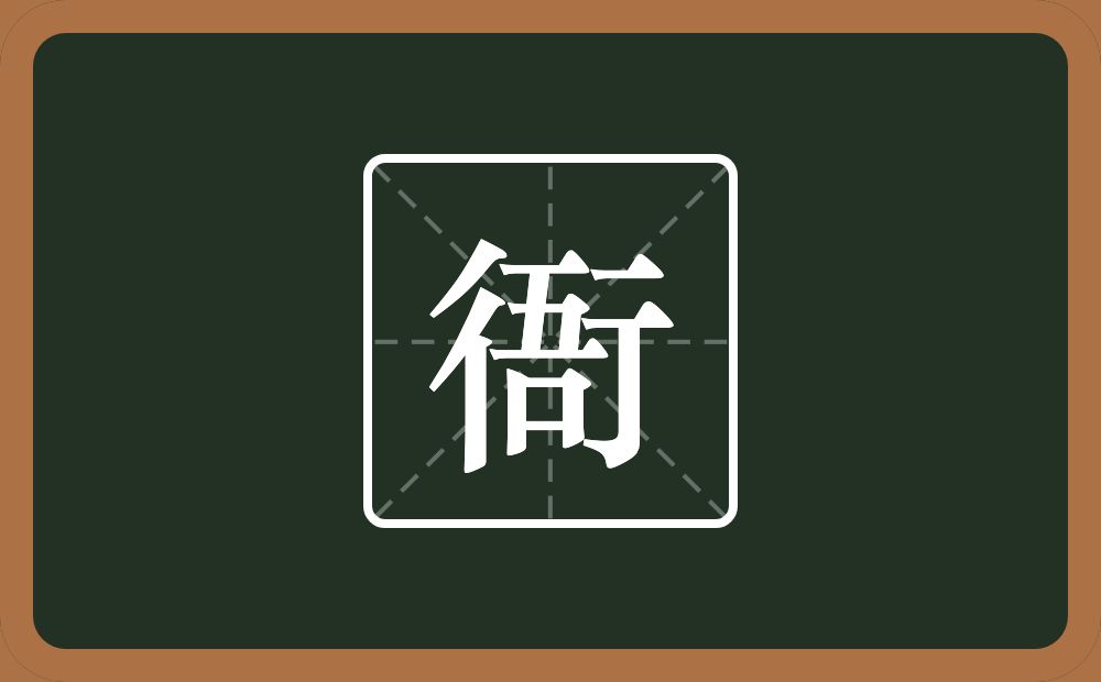 一个行一个吾念什么？