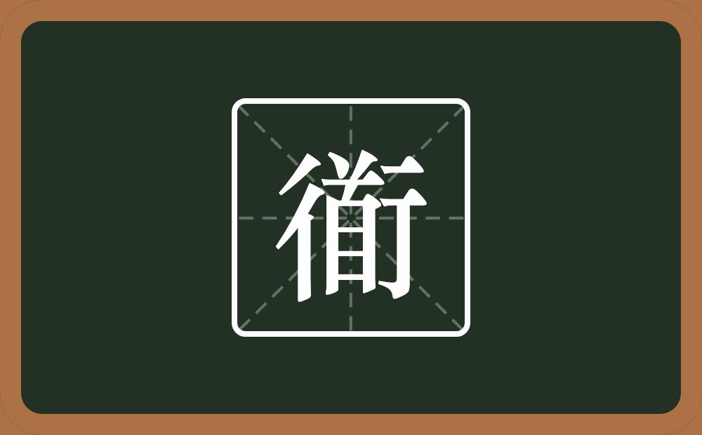 一个行一个首念什么？