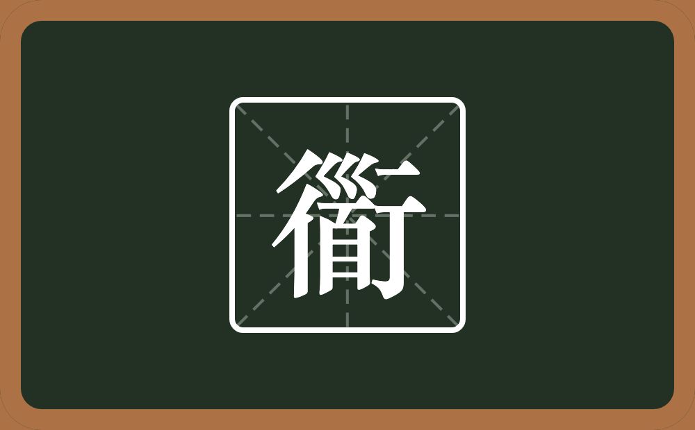 衟怎么读？衟是什么意思？