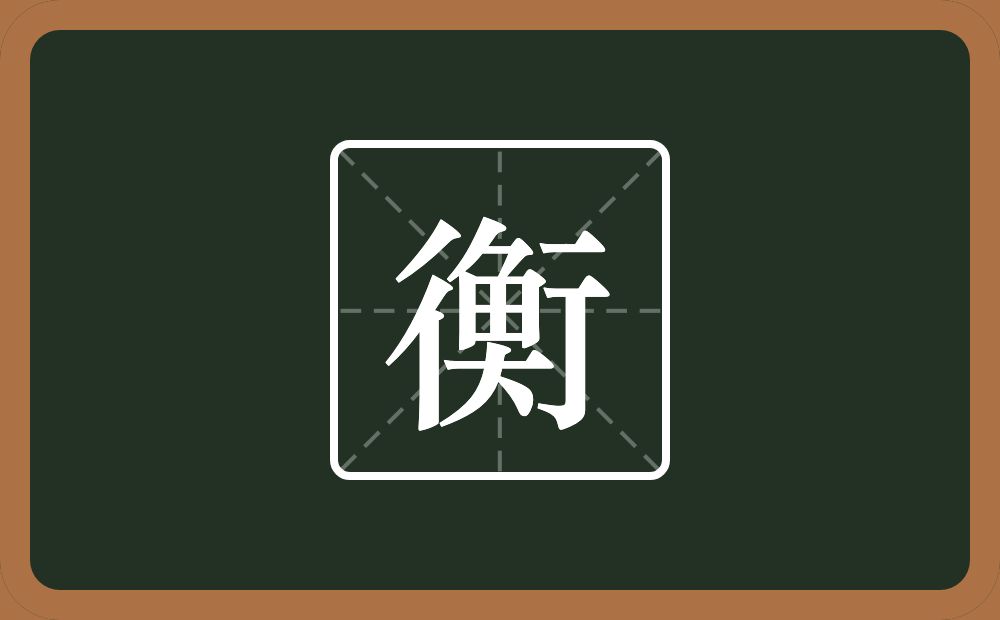 一个行一个刀一个田一个大念什么？
