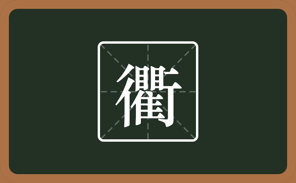 一个行一个瞿念什么？