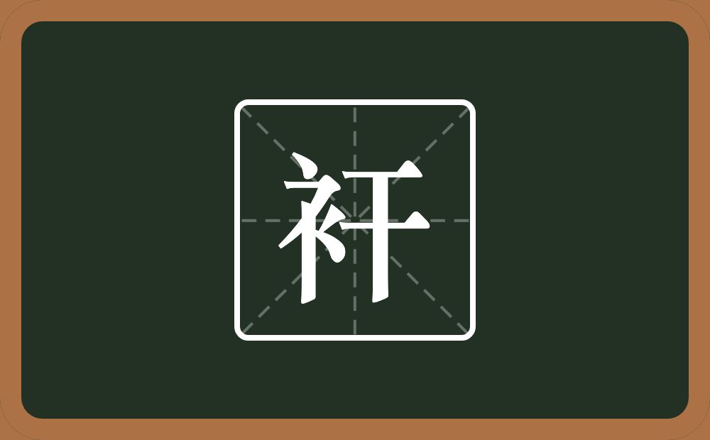 一个衣字旁一个干念什么？