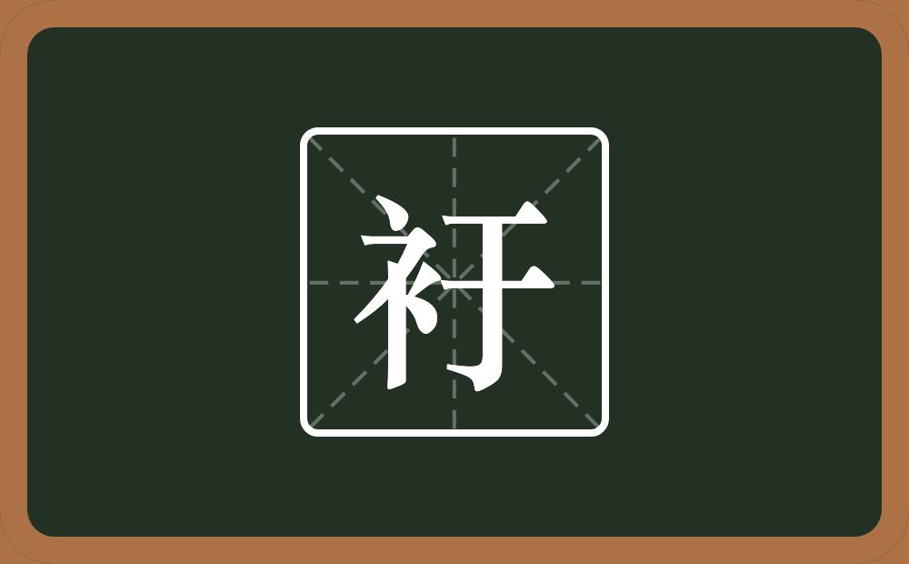 一个衣字旁一个于念什么？