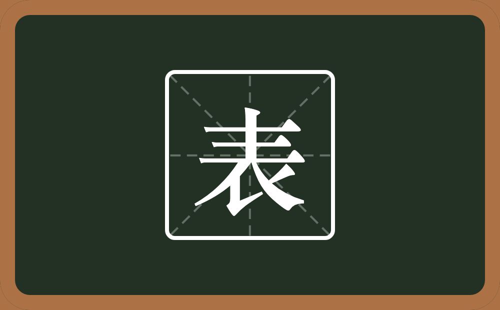表怎么读?表是什么意思?