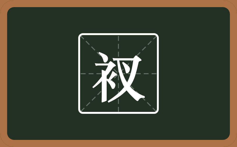 一个衣字旁一个叉念什么？