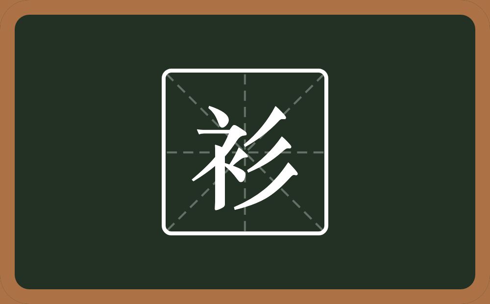 衫怎么读?衫是什么意思?