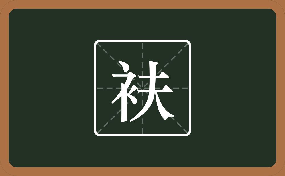 一个衣字旁一个夫念什么？