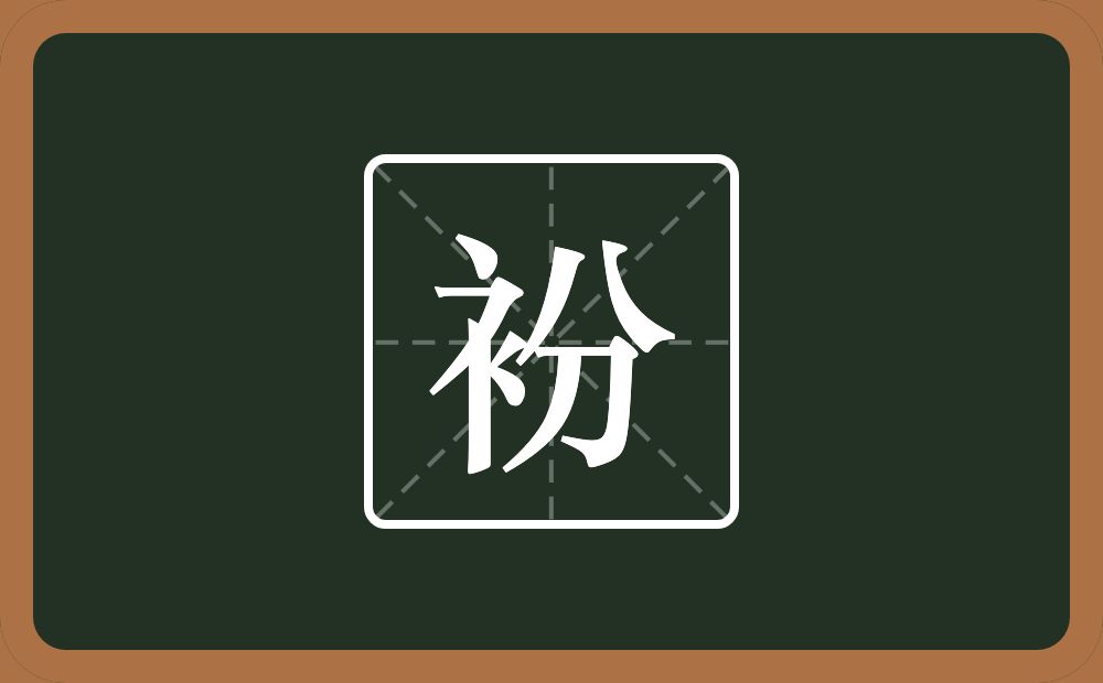 一个衣字旁一个分念什么？