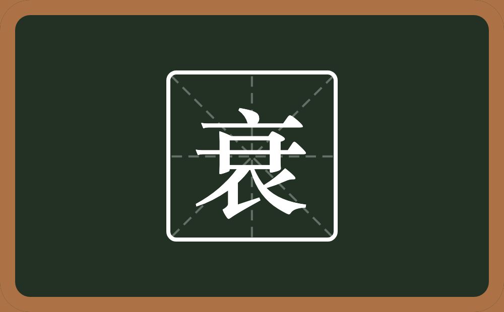 衰怎么读?衰是什么意思?