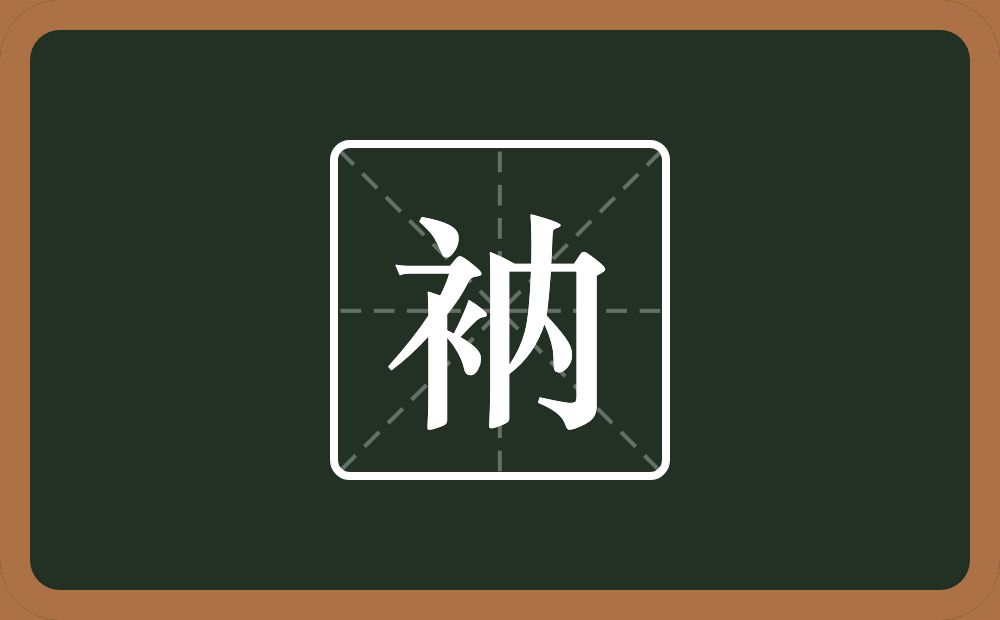 一个衣字旁一个内念什么？