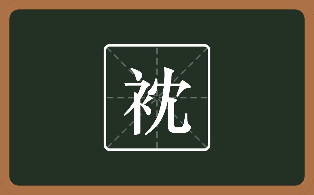 一个衣字旁一个冘念什么？