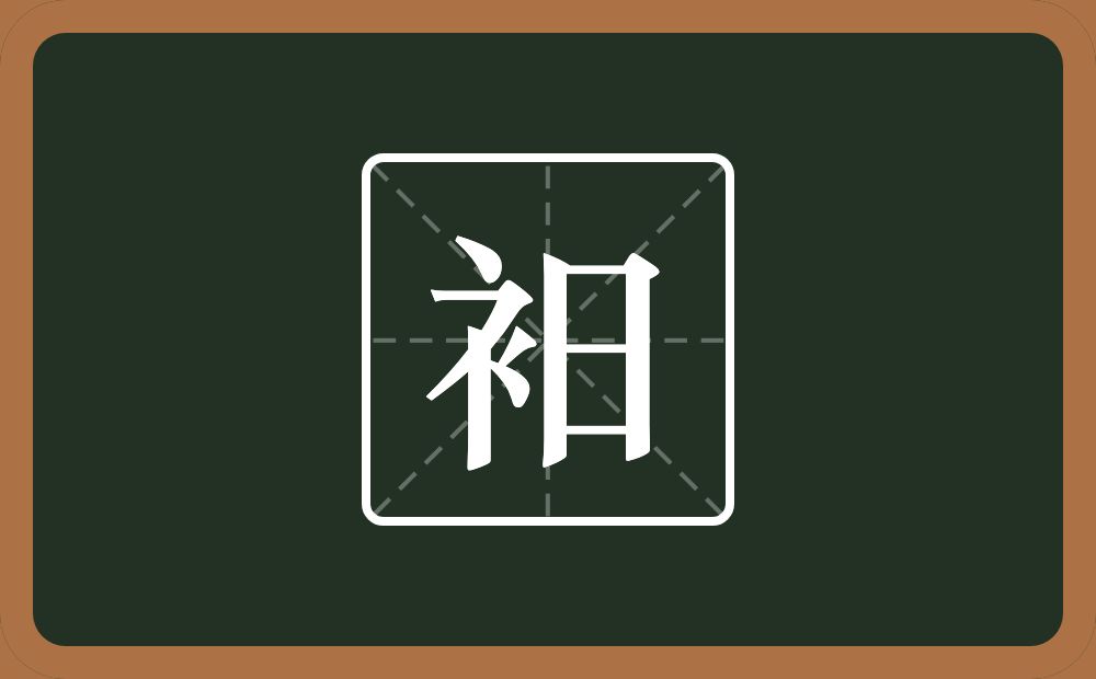 一个衣字旁一个日念什么？