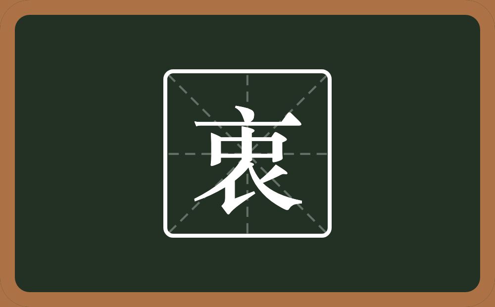 一个横一个中一个衣念什么？