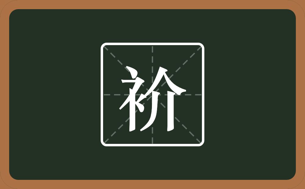 一个衣字旁一个介念什么？