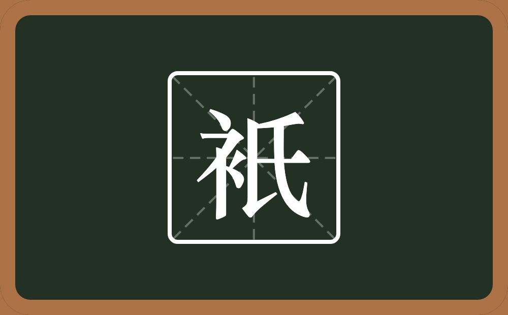 一个衣字旁一个氏念什么？