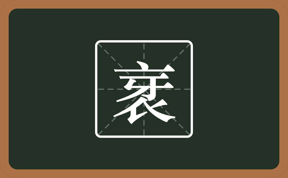 一个衣一个牙念什么？