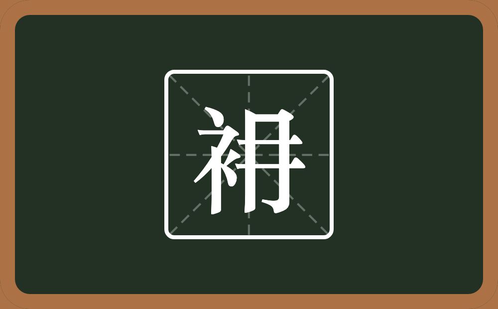 一个衣字旁一个冄念什么？