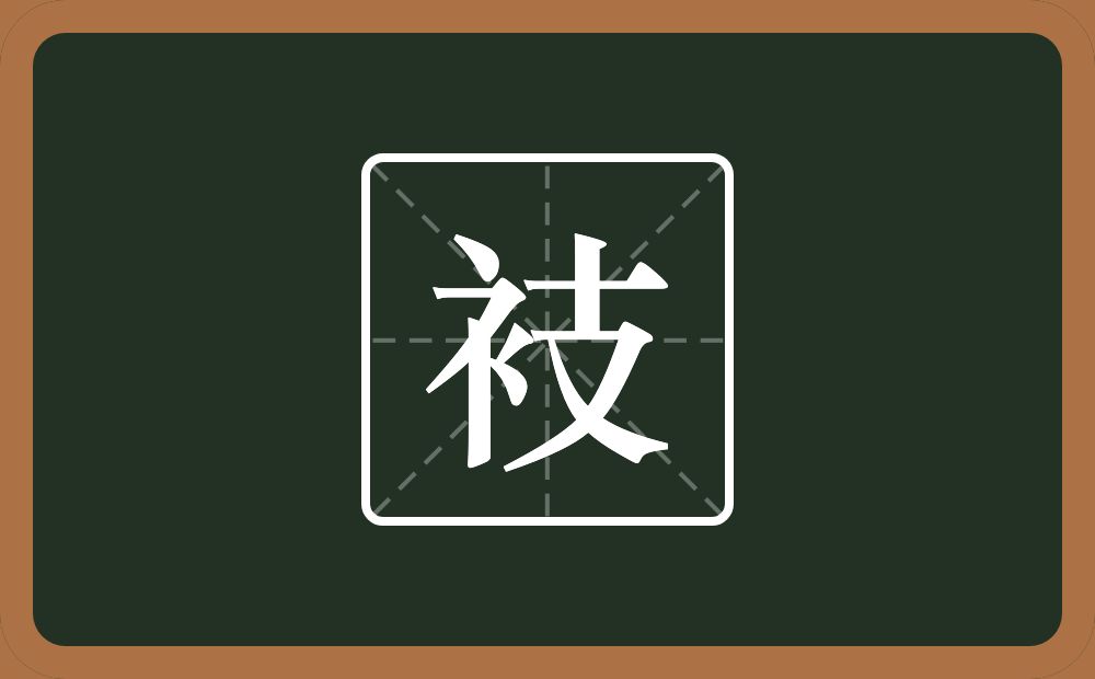 一个衣字旁一个支念什么？