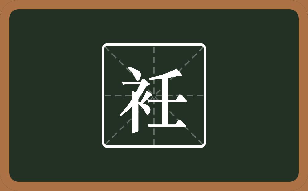 一个衣字旁一个壬念什么？