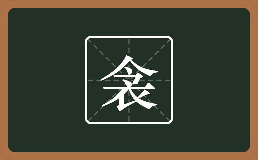 一个今一个衣念什么？