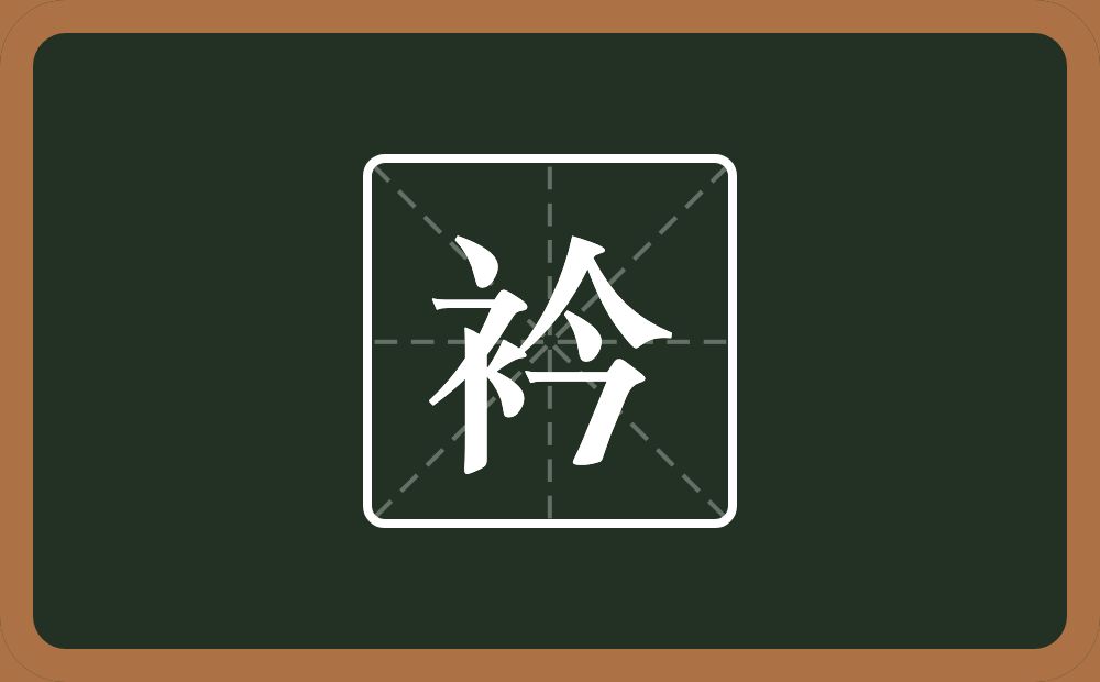 一个衣字旁一个今念什么?