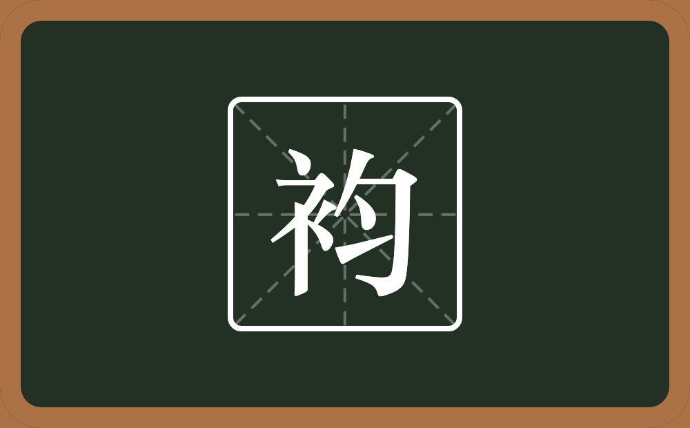 袀怎么读？袀是什么意思？